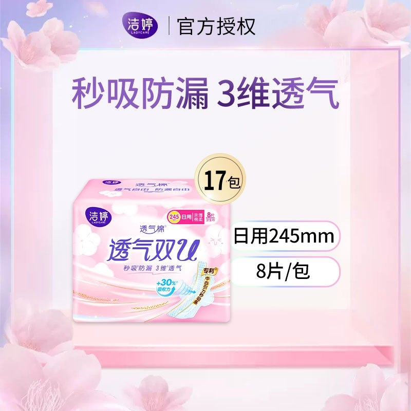 洁婷卫生巾透气双U棉柔日用245mm组合136片