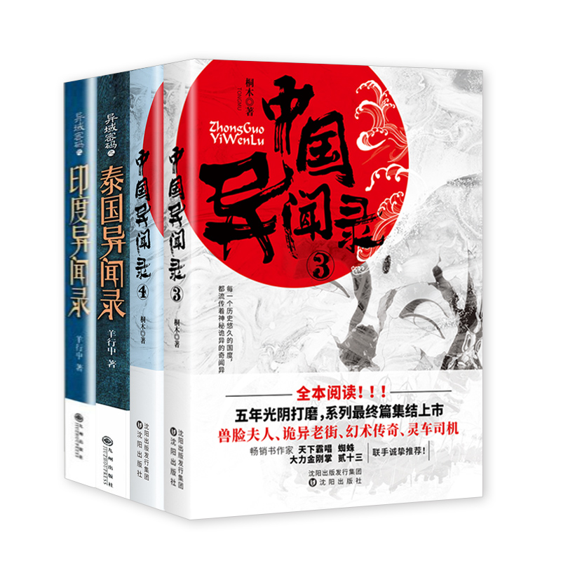 [正版]4册部分无腰封中国异闻录3+4+异域密码之泰国异闻录+异域密码之印度异闻录 书籍高清大图