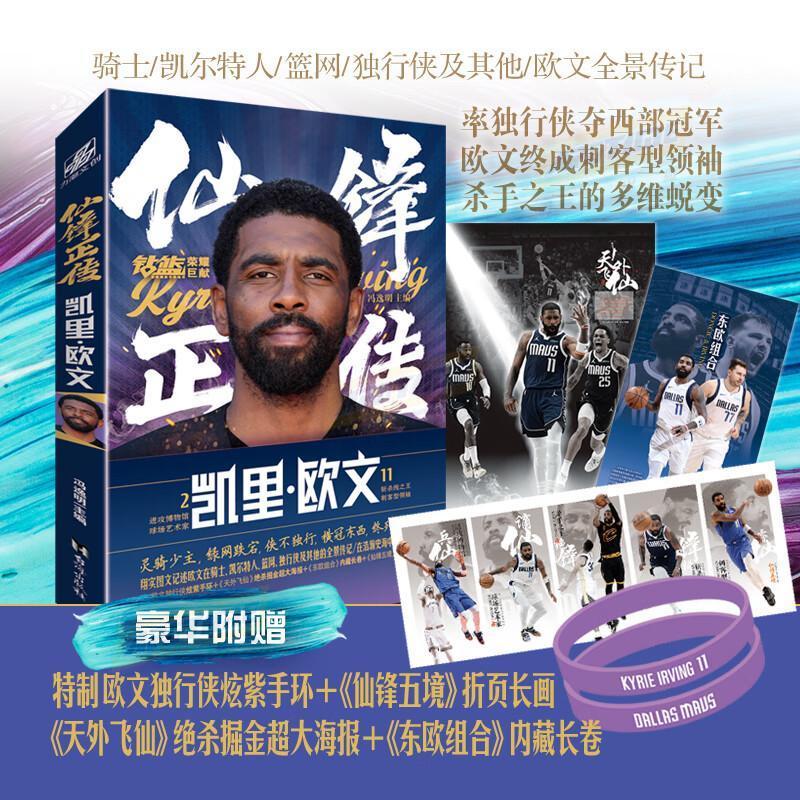 仙锋正传:凯里·欧文 [正版]炫紫手环+大海报 +折页长画+内藏长卷仙锋正传:凯里·欧文 冯逸明主编 收录了“欧神仙”那