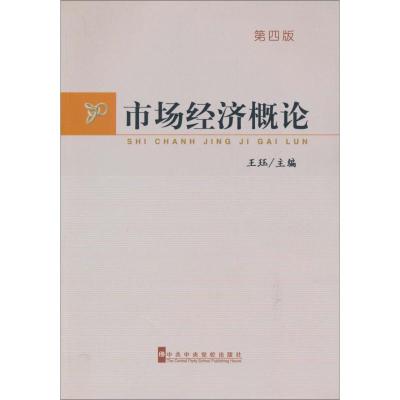 11市场经济概论(第4版)978750353941122