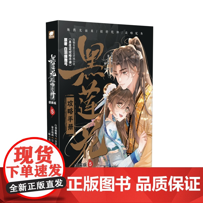 黑莲花攻略手册漫画版5 白羽摘雕弓原著改编青春甜宠言情漫画 书籍 晋江文学城暴青漫画三娘绘编神漫快看高清大图