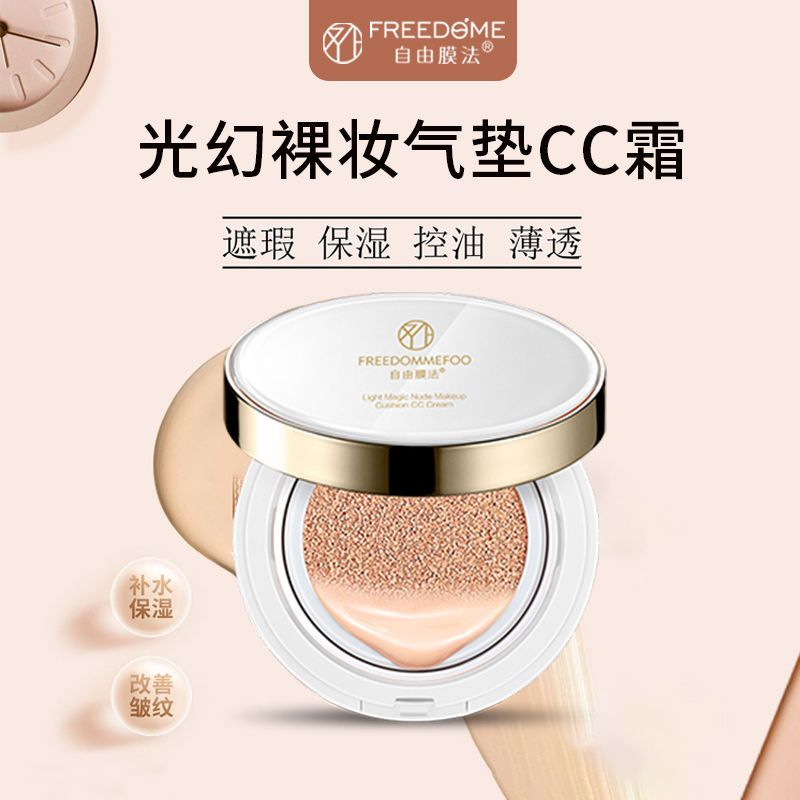 自由膜法光幻裸妆气垫cc霜遮瑕不卡粉bb霜持久不脱妆提亮保湿隔离 自由膜法CC(自然亮肤)