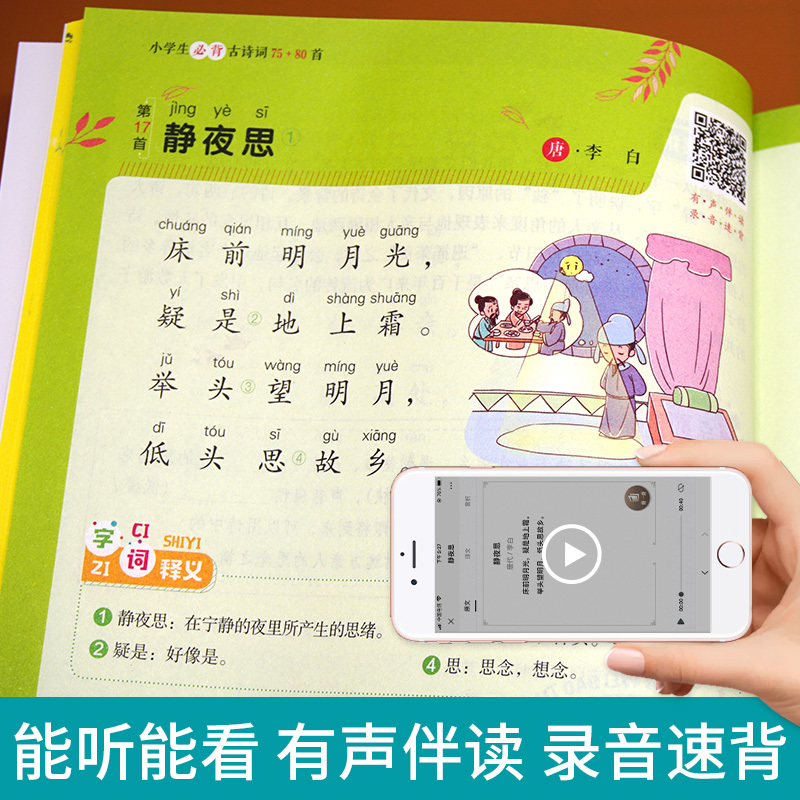 小学生必背古诗词75首+必背80首注音版古诗文大全唐诗古诗词70首带拼音 小学语文七十五首宋词元曲小学生一二三年级课外阅