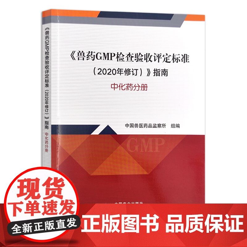《兽药GMP检查验收评定标准(2020年修订)》指南 中化药分册 检验 检疫 药品 监察 30279高清大图