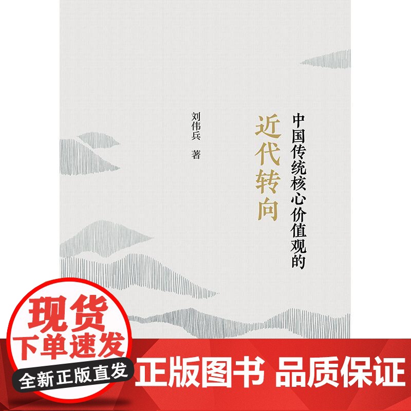 中国传统核心价值观的近代转向 上海人民出版社刘伟兵著传统核心价值观近代社会转型马克思主义价值观科学先进思想理论体系高清大图