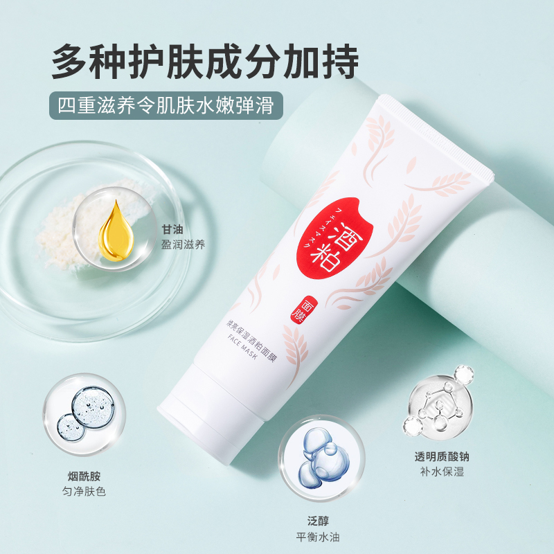 名创优品(miniso) 焕亮保湿酒粕面膜补水提亮涂抹式面膜100g