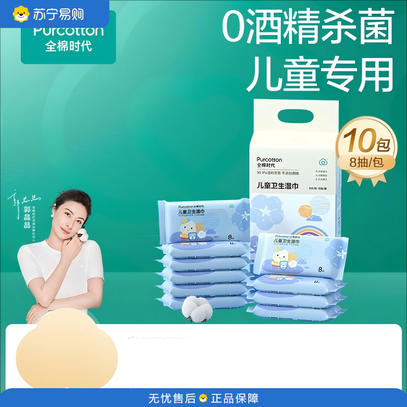 全棉时代儿童卫生湿巾50gsm平纹 14×15cm 8片/包 10包/袋 (单位:袋)