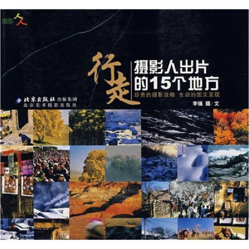 正版新书]行走:摄影人出片的15个地方李强 编9787805013695高清大图