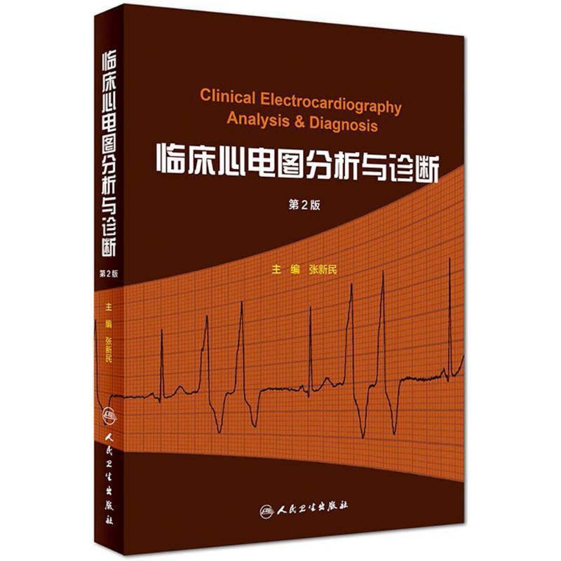 临床心电图分析与诊断 张新民 主编 生活 文轩网