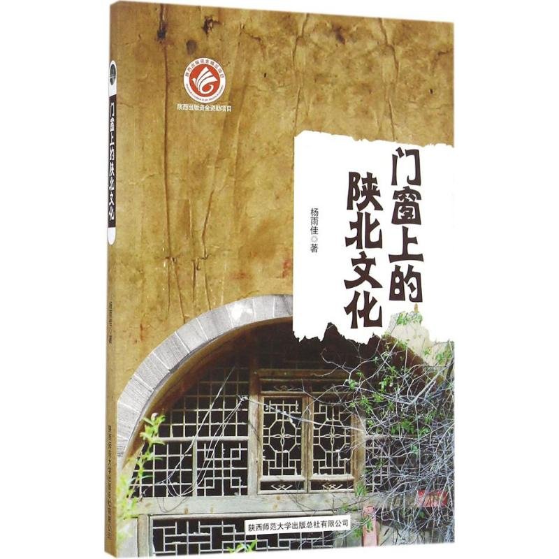 醉染图书门窗上的陕北文化9787561386279