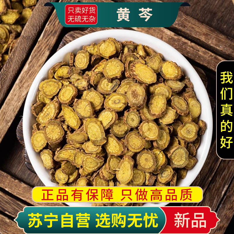 甄选黄芩100克干货正品新货黄芩片干煮水泡茶芩黄苓根大片另售黄连栀子高清大图