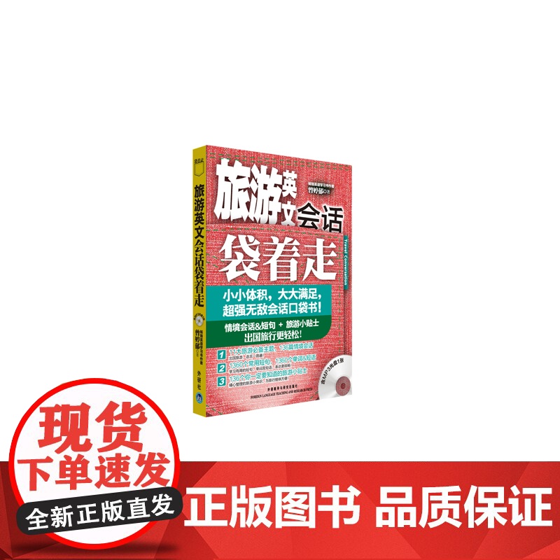 旅游英文会话袋着走(配MP3)——会话口袋书,小小体积,大大满足。高清大图