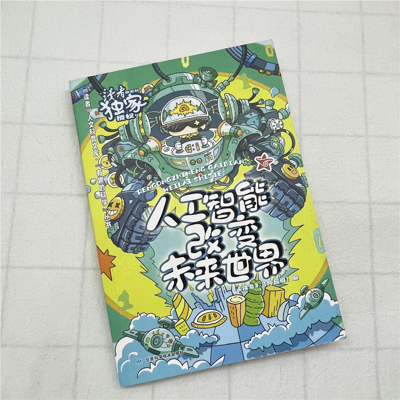 [醉染正版]《读者》有趣的科学丛书 人工智能改变未来世界 人工智能如何改变生活 让孩子爱上科学 青少年百科读物 人工智能高清大图