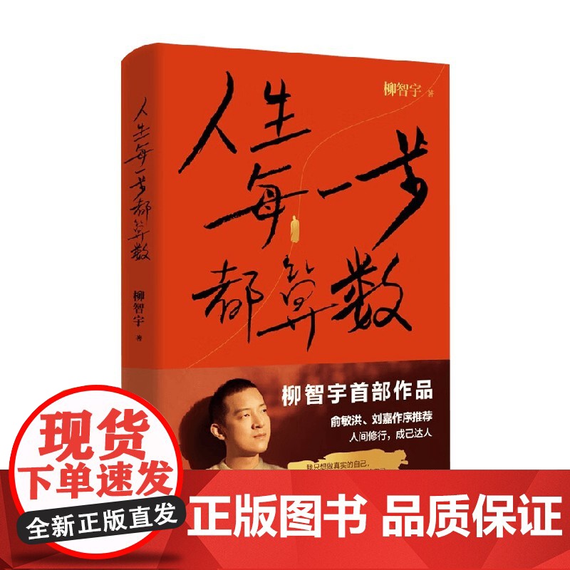 人生每一步都算数 柳智宇著 俞敏洪作序 书中有专门展现数学的学习方法 对于想学数学的读者有启发价值 人生传记高清大图