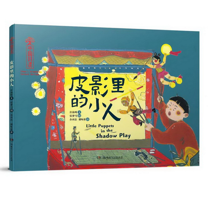 醉染图书五色非遗:中国非遗·皮影里的小人9787556266333高清大图