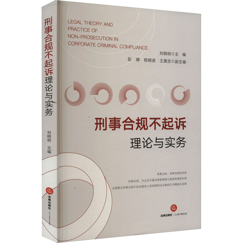 刑事合规不起诉理论与实务