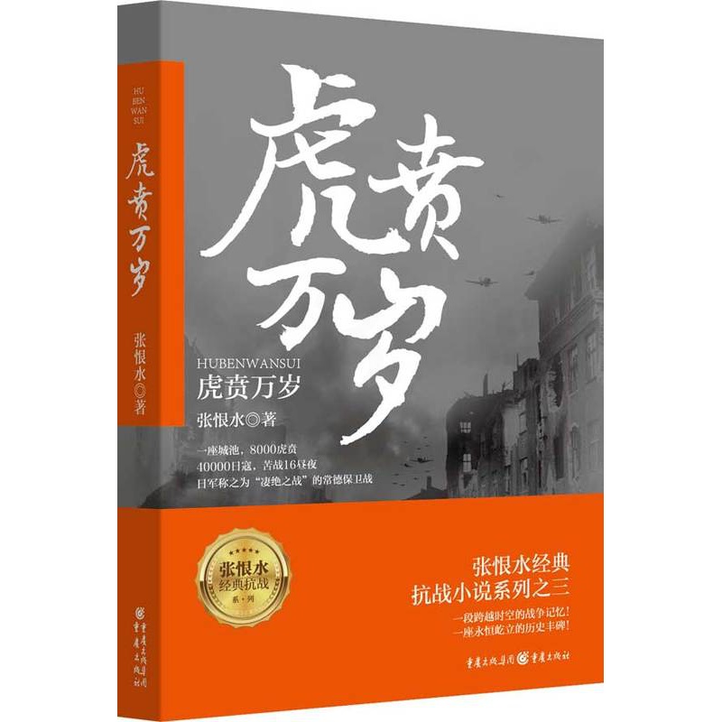 [正版]虎贲万岁 张恨水抗战三部曲第三部小说军事中国历史小说战争书籍真实史料和战争亲历者口述为基础师长到火夫真名实事 书高清大图