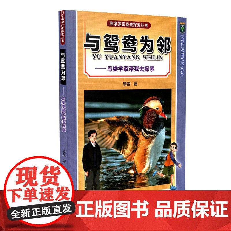 与鸳鸯为邻——鸟类学家带我去探索(科学家带我去探索丛书)高清大图