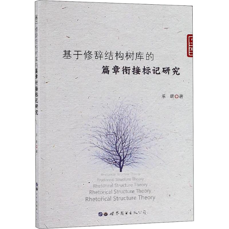 醉染图书基于修辞结构树库的篇章衔接标记研究9787519258788