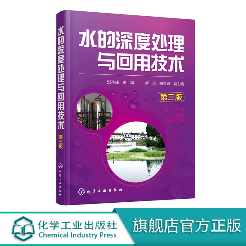 [正版]水的深度处理与回用技术 第三版 水污染控制技术 废水处理 给水与污水深度处理与回用技术的理论与应用书 污水再生高清大图