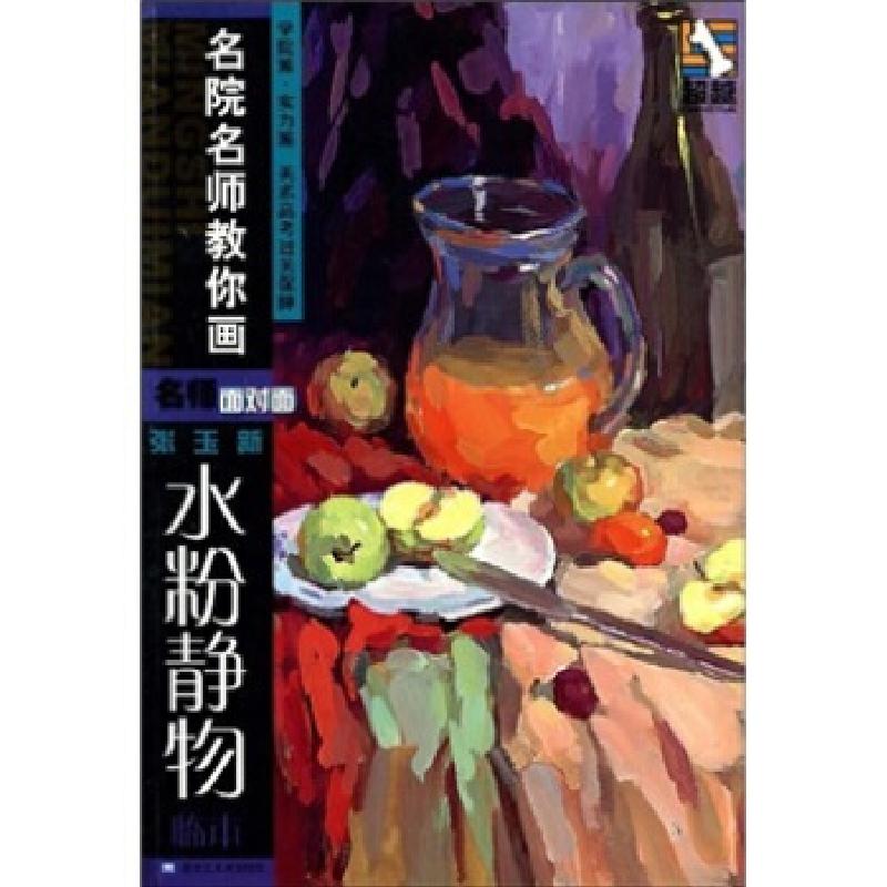 正版新书]名师面对面:张玉新水粉静物临本张玉新9787531821434