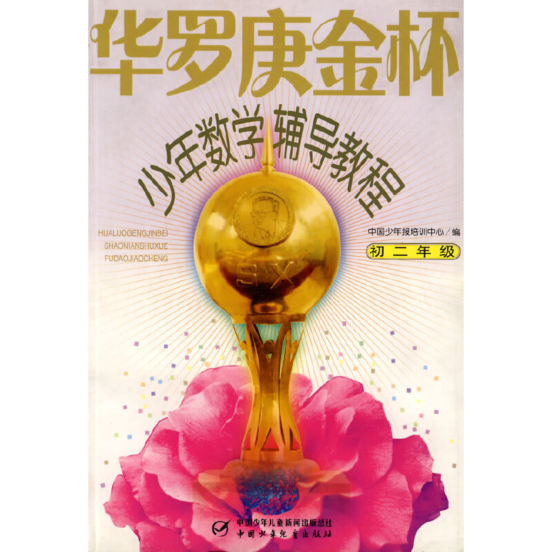 正版新书]华罗庚金杯少年数学辅导教程--初二年级刘义杰 主编,高清大图