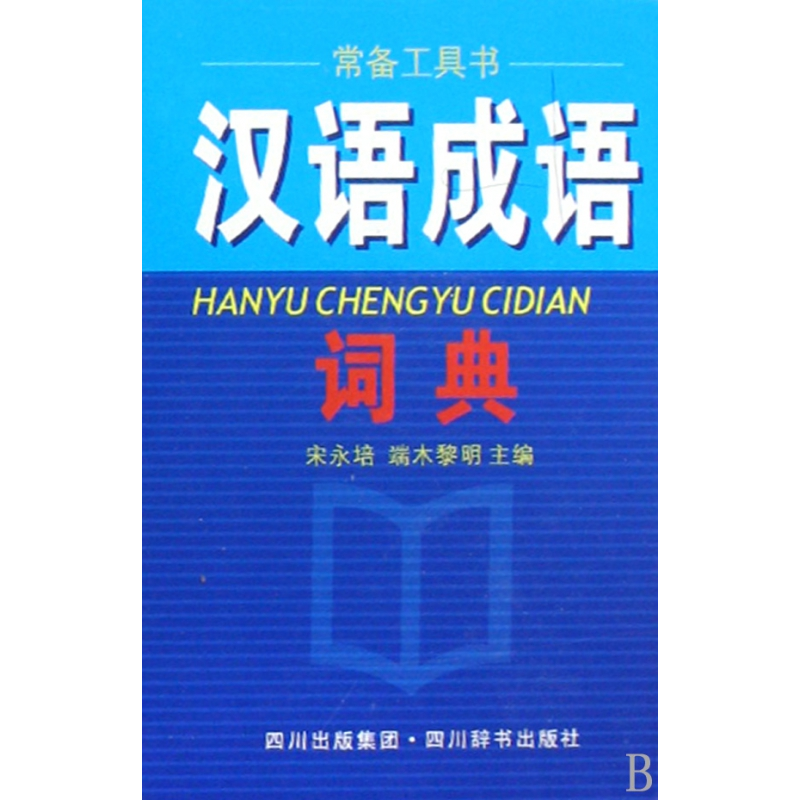 音像汉语成语词典(精)宋永培//端木黎明