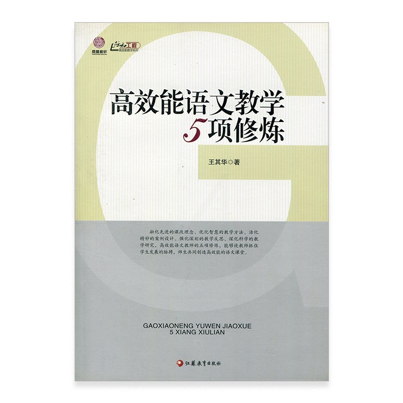 [正版]高效能语文教学5项修炼(师轩版·行知工程)高清大图