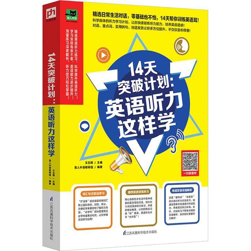 正版新书]14天突破计划:英语听力这样学王志辉9787553792651高清大图