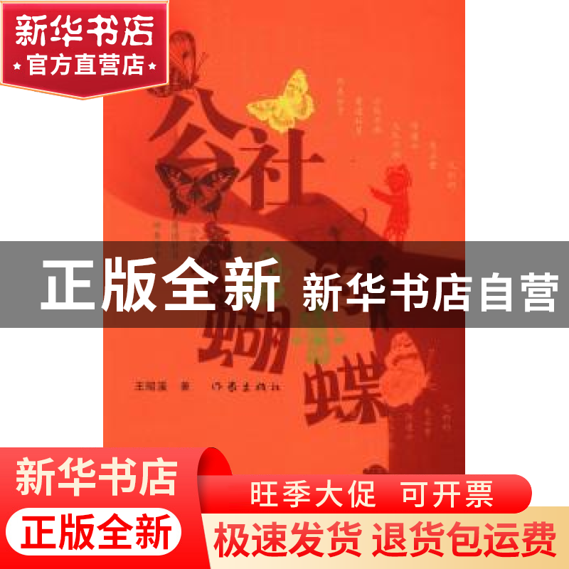 正版 公社的蝴蝶 王昭溪著 作家出版社 9787506371322 书籍