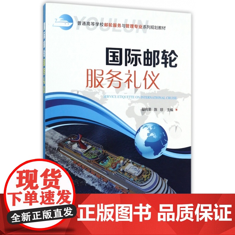 国际邮轮服务礼仪(普通高等学校邮轮服务与管理专业系列规划
