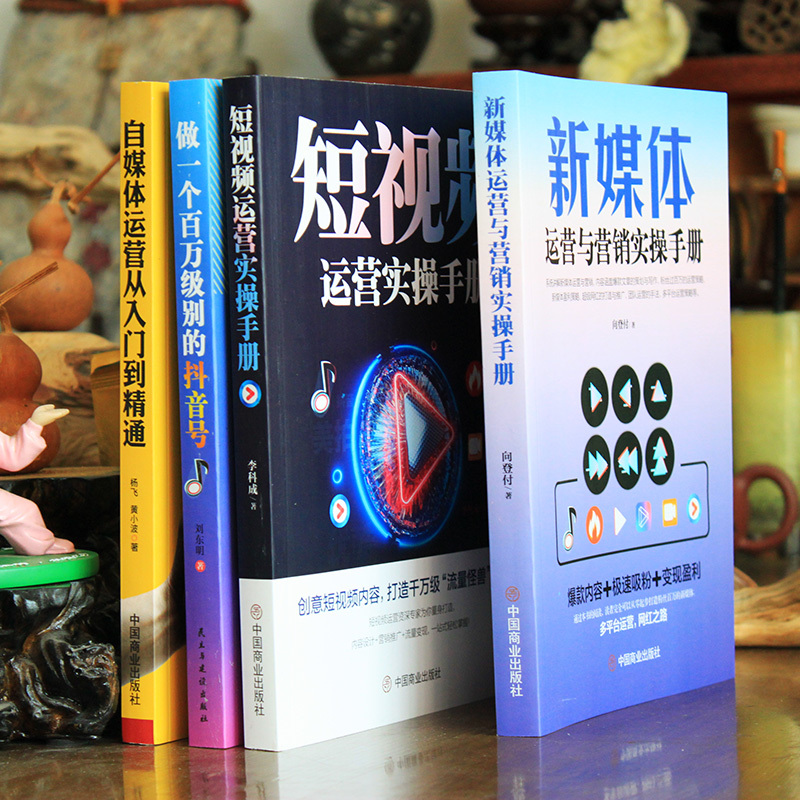 [正版]4册 新媒体运营与营销实操手册+短视频运营实操手册+做一个百万级别的抖音号+自媒体运营从入门到精通 短视频书籍