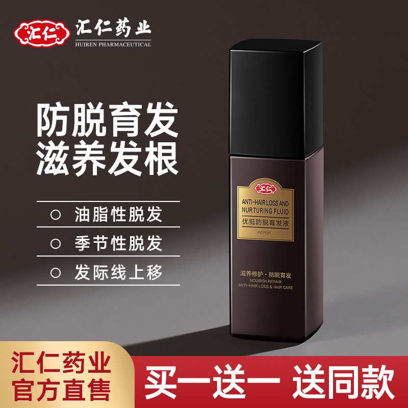 汇仁优挺防脱育发液 防脱育发液生发增发密发头发长发剂发际线男女育发水神器