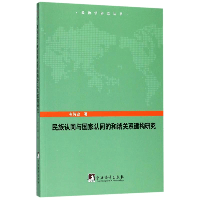 醉染图书民族认同与认同和谐关系建构研究9787511732811图片