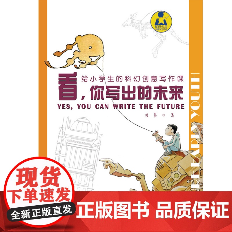 看,你写出的未来——给小学生的科幻创意写作课高清大图