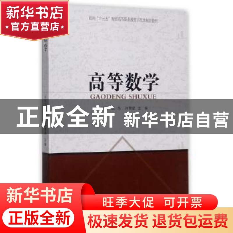 正版 高等数学 叶鸣飞,王华,徐慧星主编 同济大学出版社 978756高清大图