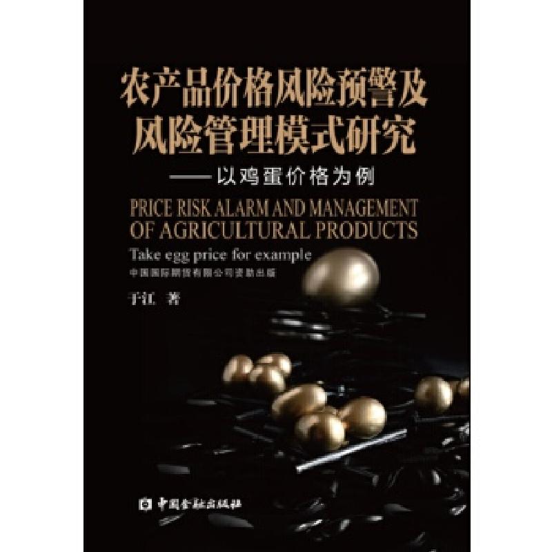 正版新书]农产品价格风险预警及风险管理模式研究--以鸡蛋价格为高清大图