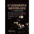 农产品价格风险预警及风险管理模式研究--以鸡蛋价格为例