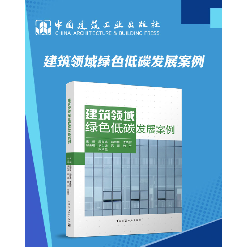 正版新书]建筑领域绿色低碳发展案例主编:周海珠9787112275199高清大图