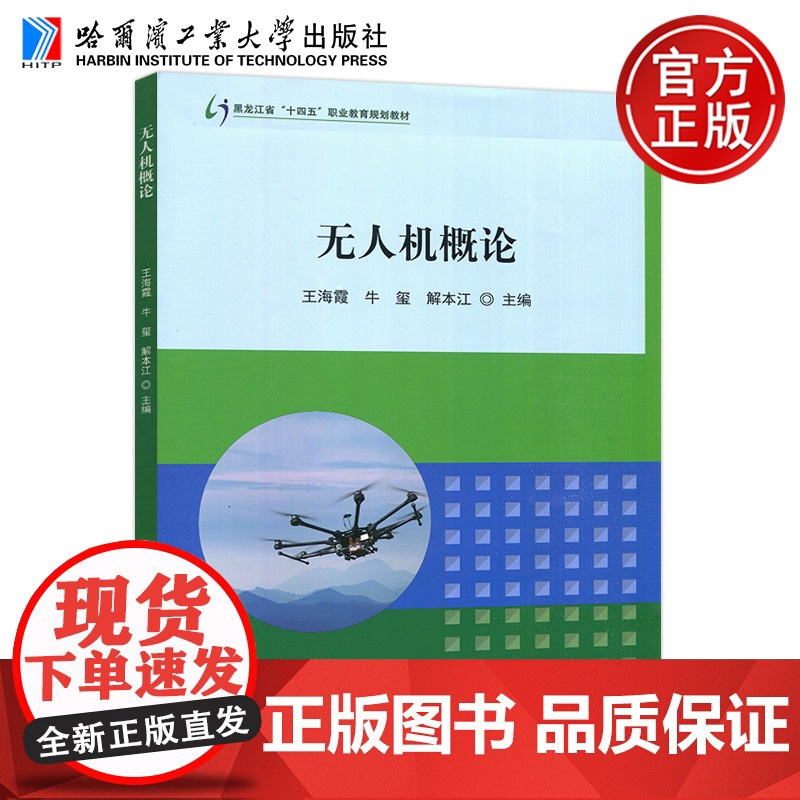 哈工大 无人机概论 王海霞 牛玺 解本江 黑龙江省十四五职业教育规划教材无人机的基础认知 哈尔滨工业大学出版社高清大图