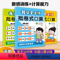 批卷式口算[全3本] [正版]我是小老师批卷式口算10/20/100以内加减法幼儿园学前班一年级口算题卡加减法专项训练练