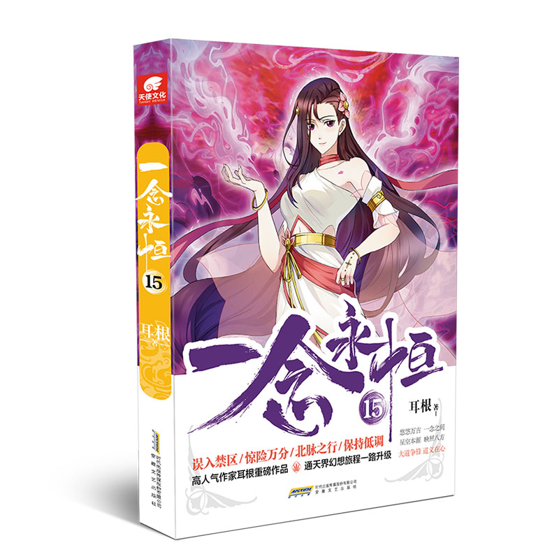 [正版] 一念永恒15 耳根继仙逆求魔我欲封天之后又一力作 同名影视剧动漫正在筹备中 武侠玄幻小说 中南天使高清大图