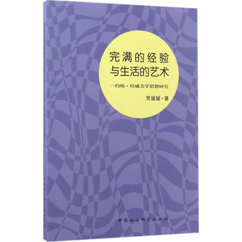 正版新书]完满的经验与生活的艺术:约翰·杜威美学思想研究贾媛图片