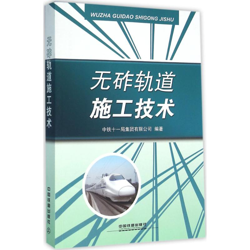 【M】无砟轨道施工技术-9787113215040
