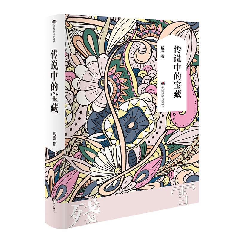 [M]残雪作品典藏版:传说中的宝藏-9787572602429高清大图