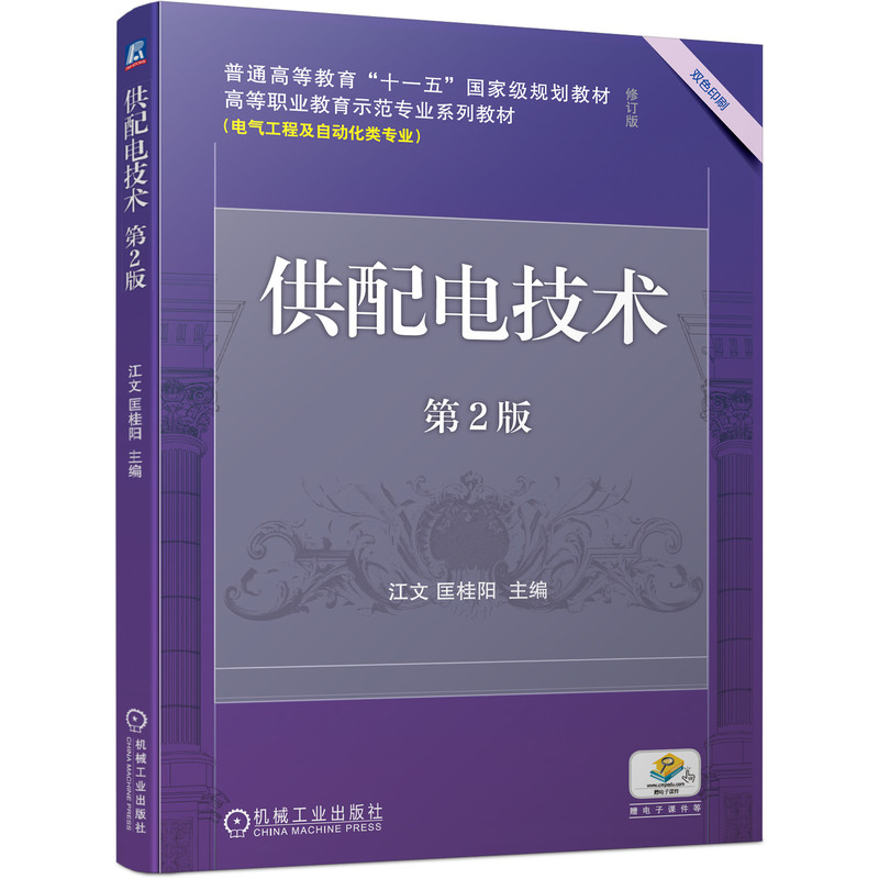 正版新书]供配电技术第2版 江文 匡桂阳 机械工业出版社江文 匡