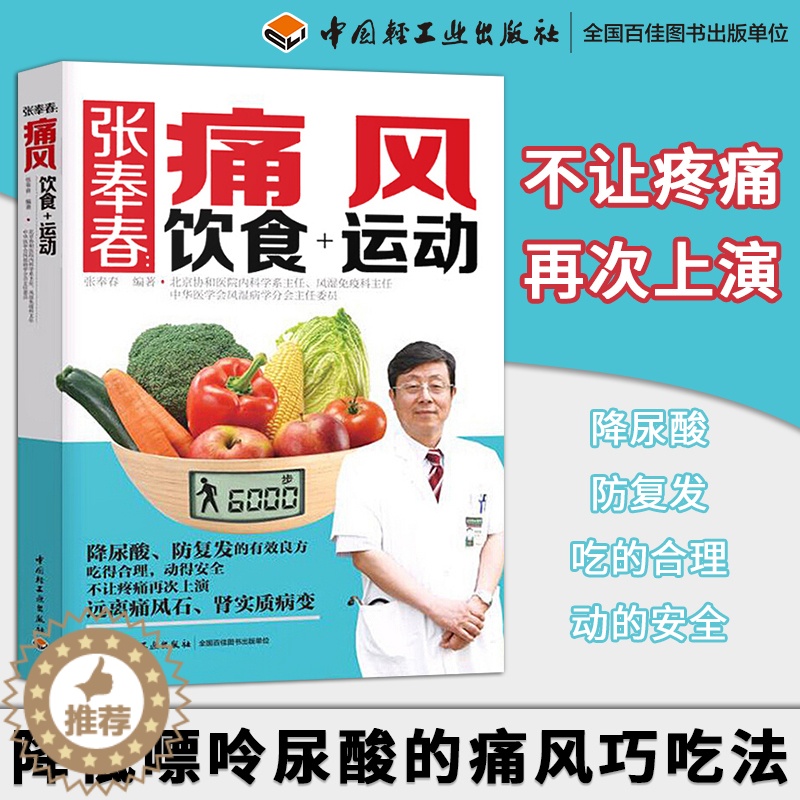 [醉染正版]正版 痛风食谱书 张奉春痛风饮食+运动 降低嘌呤尿酸的痛风巧吃法 痛风吃什么食品指南 高尿酸食谱书籍 健高清大图