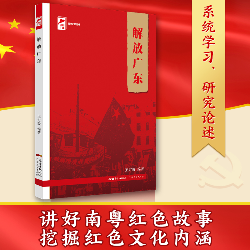 [正版]解放广东 红色广东丛书高清大图