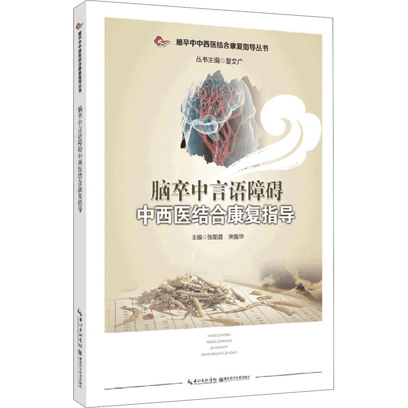 醉染图书脑卒中言语障碍中西医结合康复指导9787570613243图片