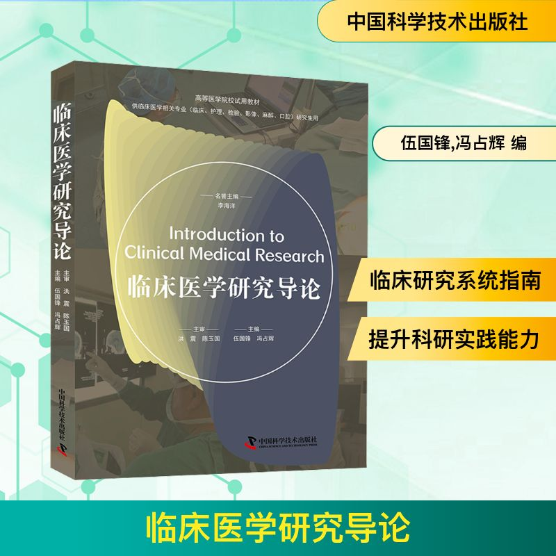 [M]临床医学研究导论-9787523609828高清大图